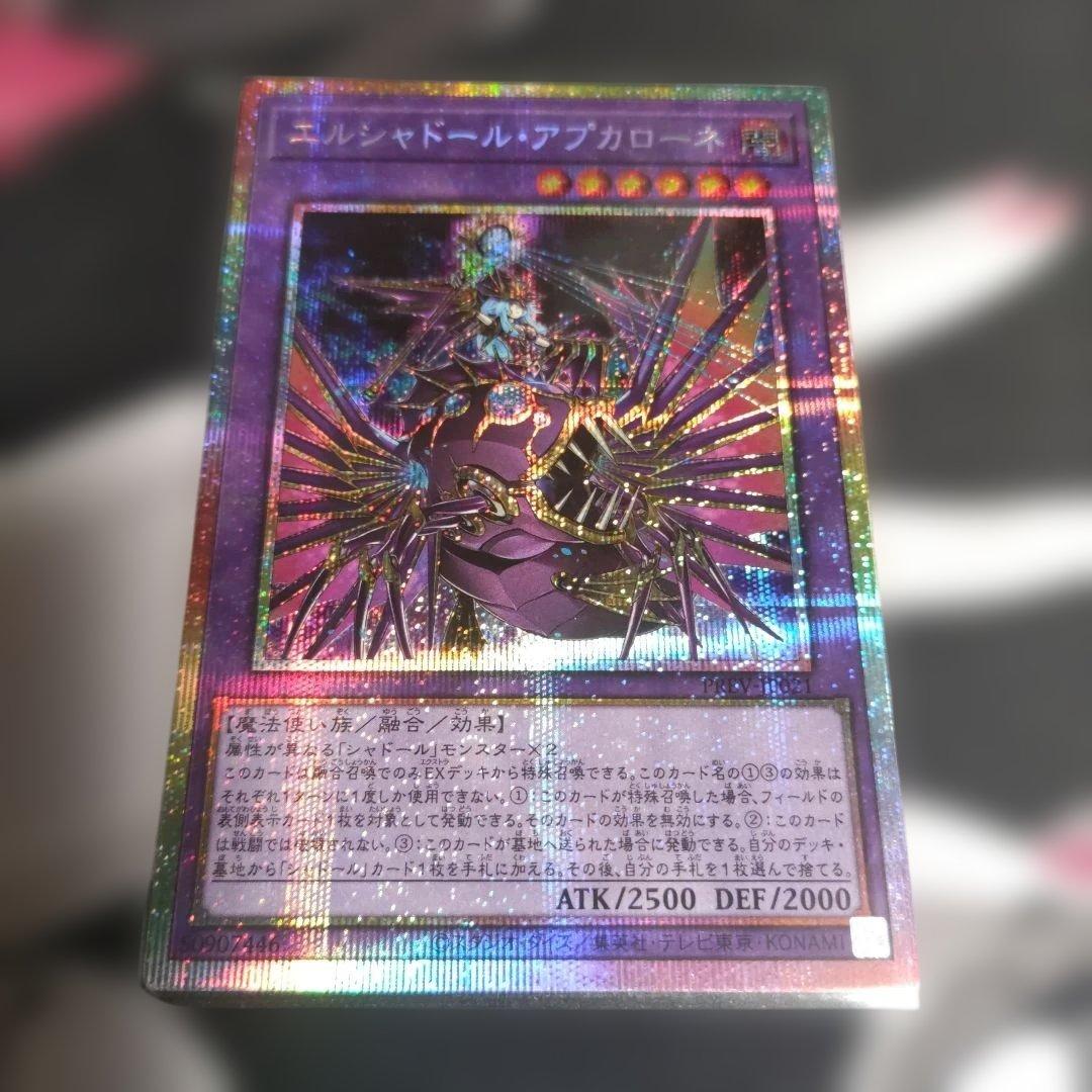 遊戯王 エルシャドール・アプカローネ プリズマティックシークレットレア