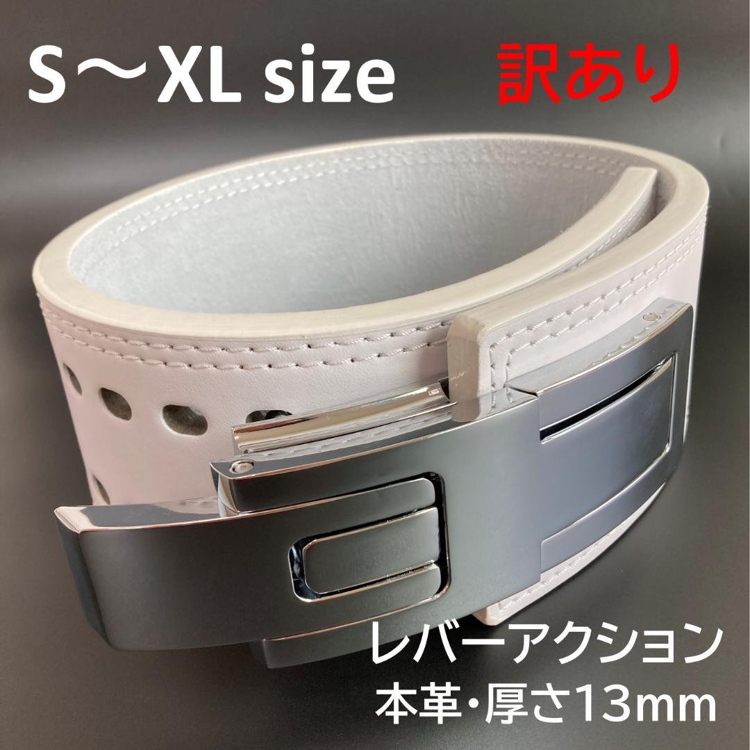 アウトレット品 パワーベルト レバーアクション 本革 白ベルト 可変式 光沢銀