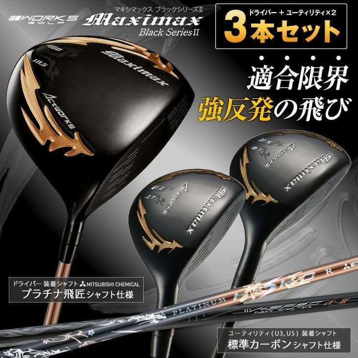 【新品】適合限界　マキシマックスブラックⅡドライバーとUT　3本セット