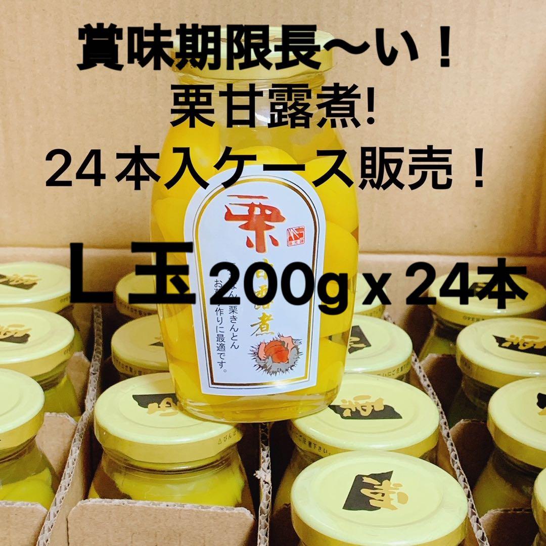 【ケース販売】栗甘露煮200g 24本セット（賞味期限長〜い！）