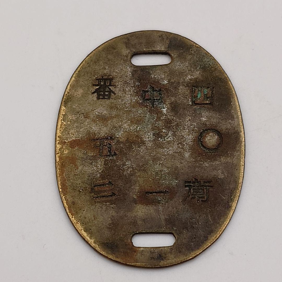 当時物 旧日本軍 認識票 識別票 番号票 ドックタグ ia2001