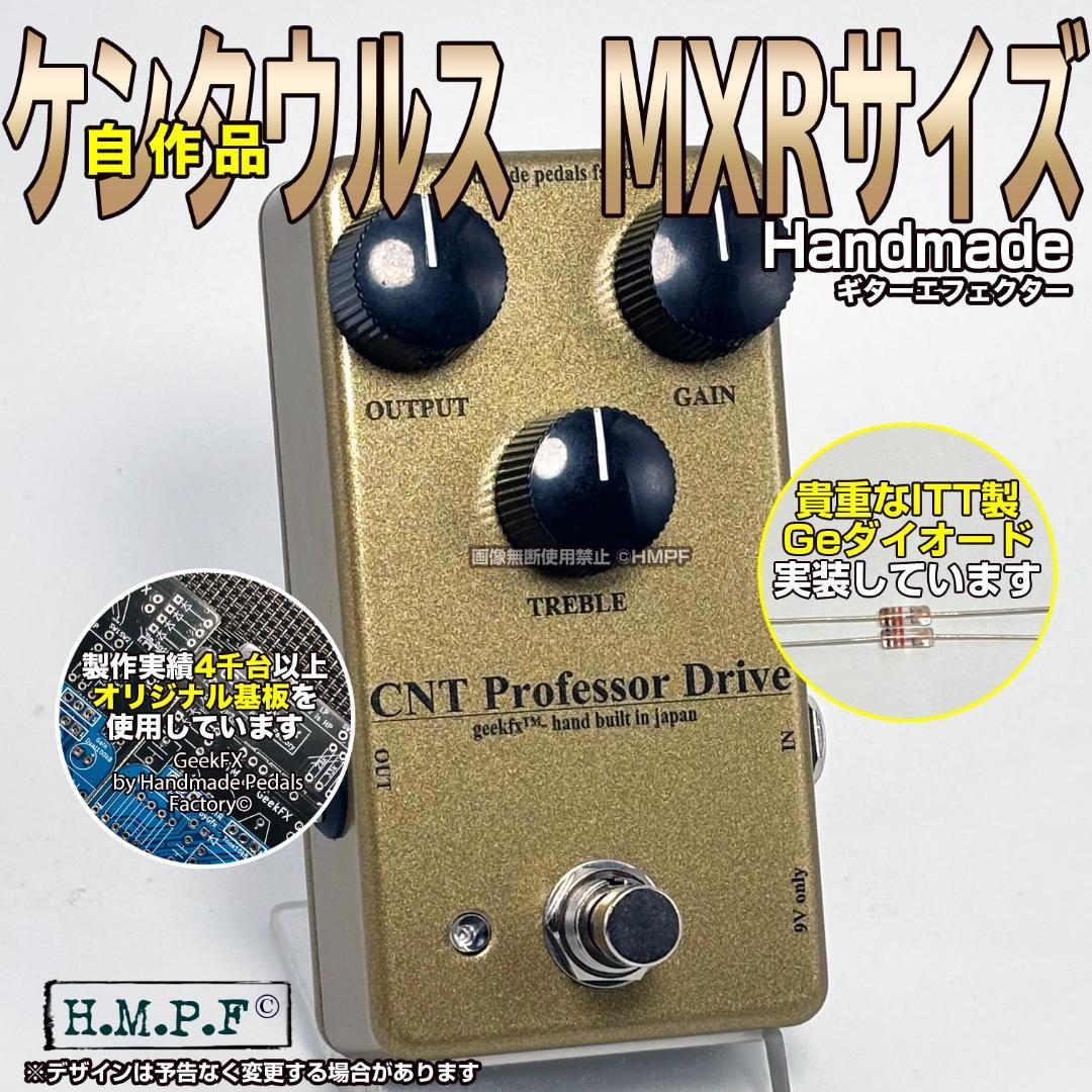 自作ケンタウルスMXR/P金/ゲインアップ/NOSゲルマダイオード使用