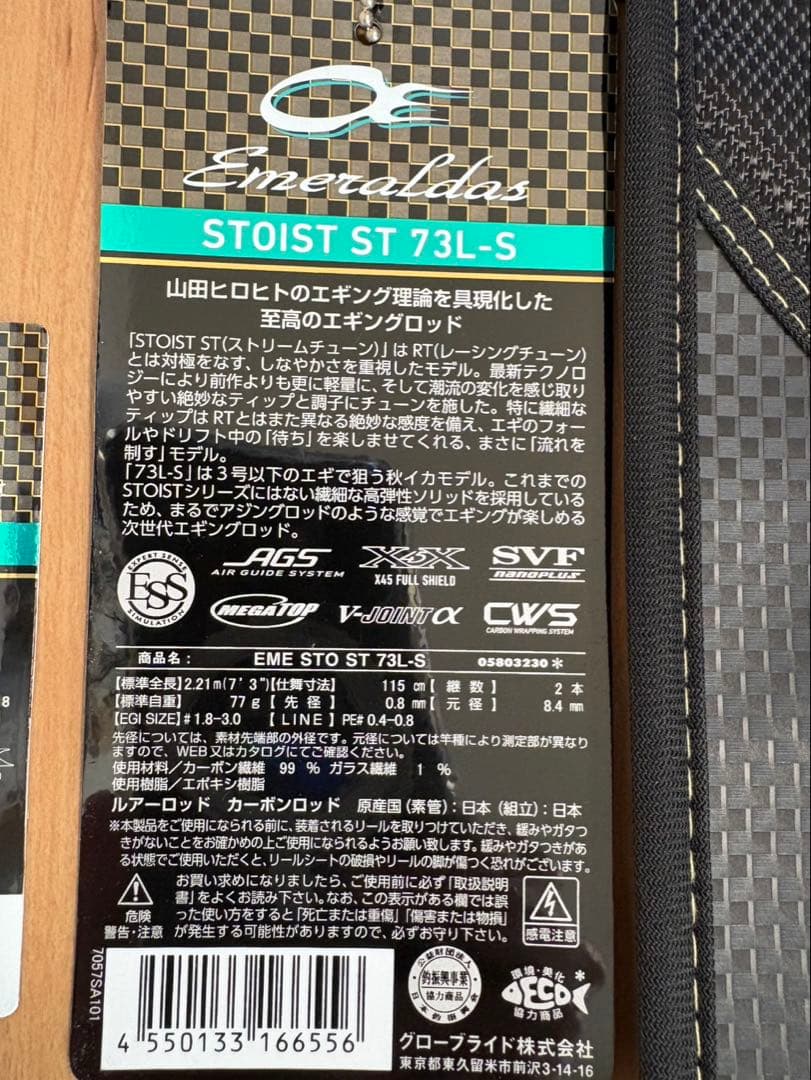 美品！　エメラルダス ストイストST 73L-S