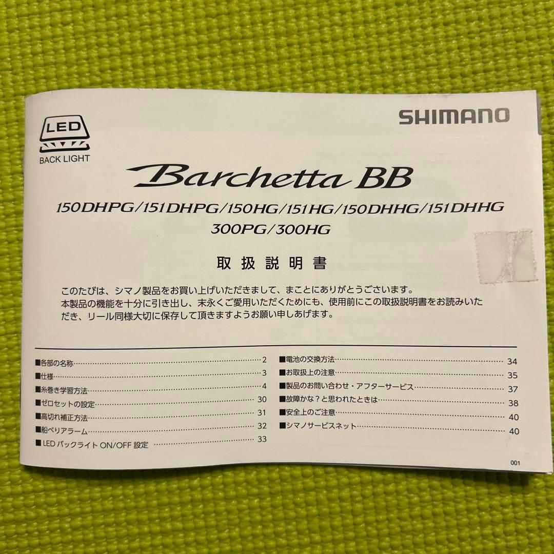 SHIMANO バルケッタBB 150DHHG