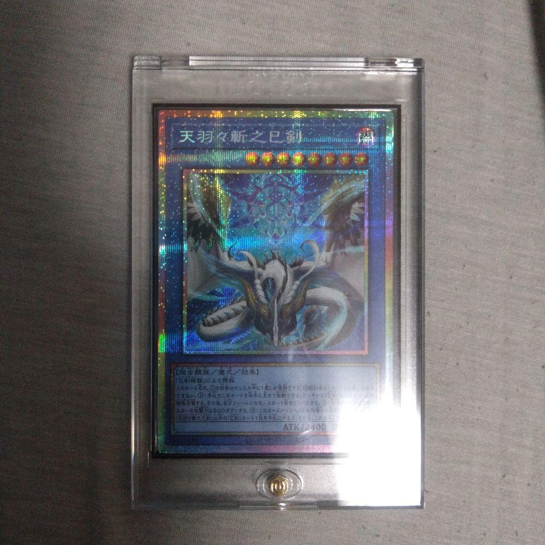 天羽々斬之巳剣　アメノハバキリノミツルギ　プリズマ