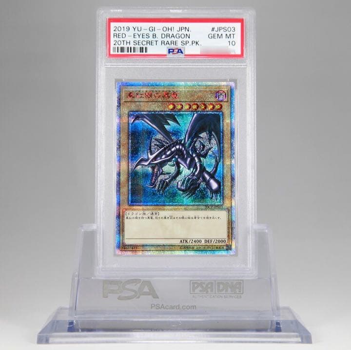 真紅眼の黒竜 20th secret psa 10
