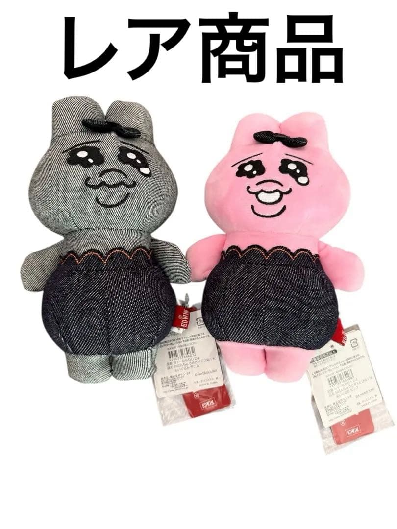 おぱんちゅうさぎ EDWIN エドウィン ぬいぐるみ 全2種