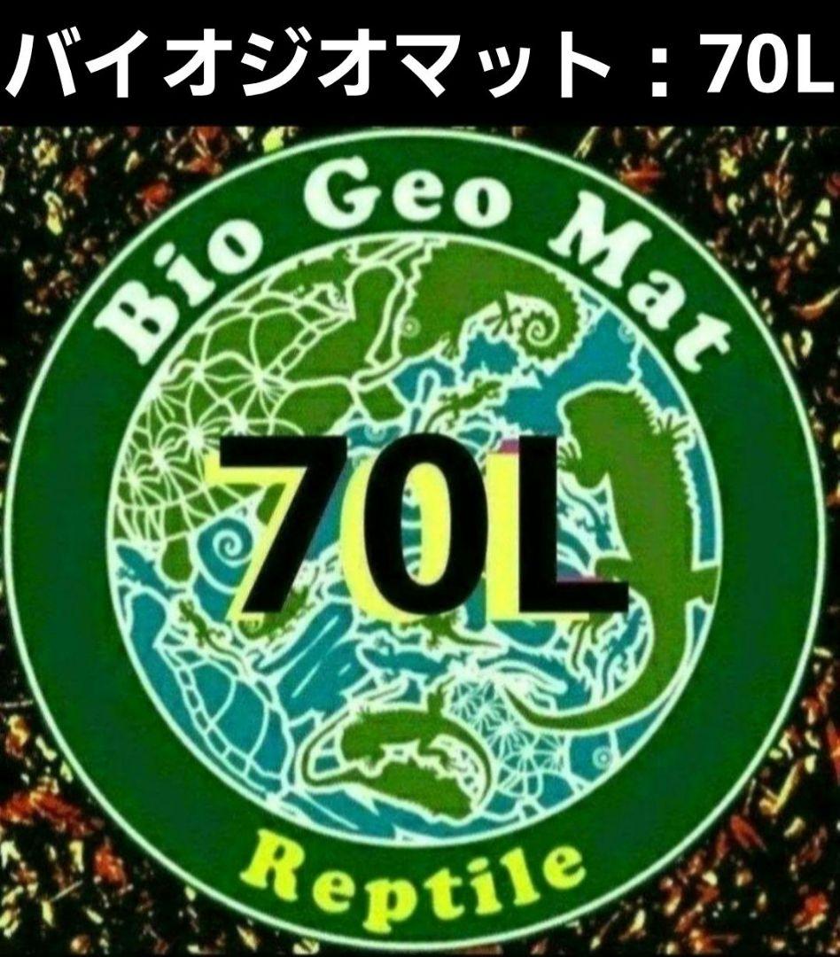 現在在庫1個限りのみ！【バイオジオマット70L 大容量】