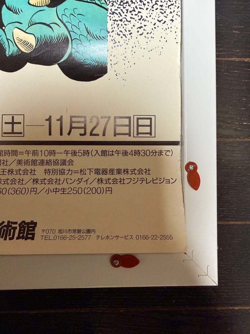 入手困難品　鳥山明の世界　B2 ポスター　ドラゴンボール　当時品