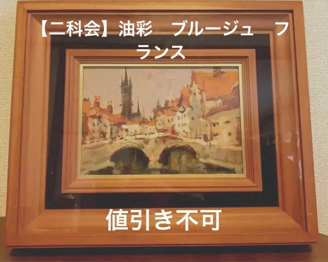 【二科会】福田輝 油彩『ブルージュ風景』額付