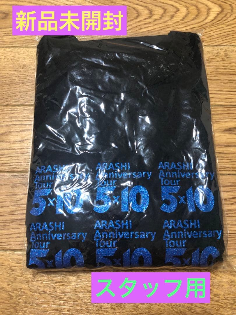 非売品‼️激レア‼️新品未開封☆嵐 5×10 スタッフ用★Tシャツ
