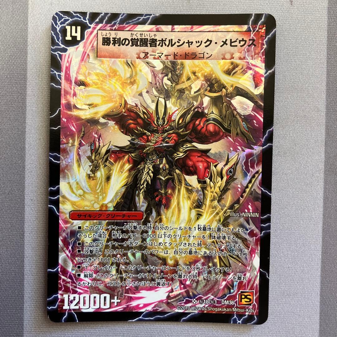 デュエマ　勝利の覚醒者ボルシャック・メビウス　シークレット　n003480