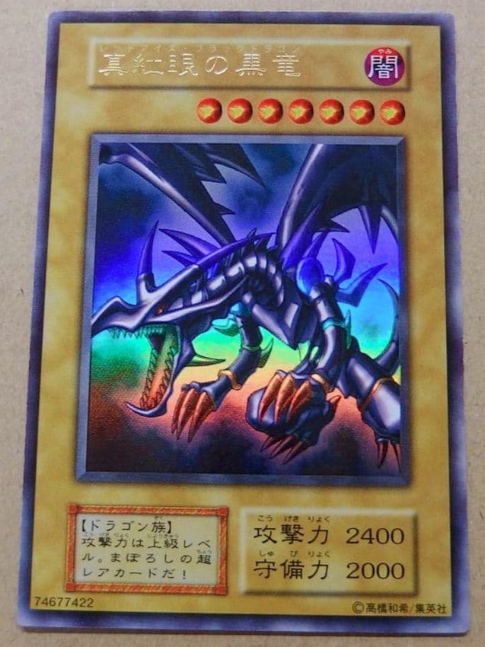 遊戯王　初期　レッドアイズブラックドラゴン　ウルトラ　極美