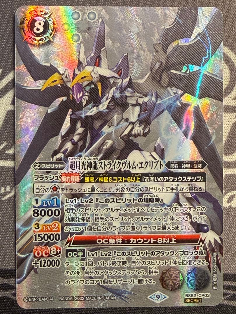バトスピ 超月光神龍ストライクヴルム・エクリプト シークレット