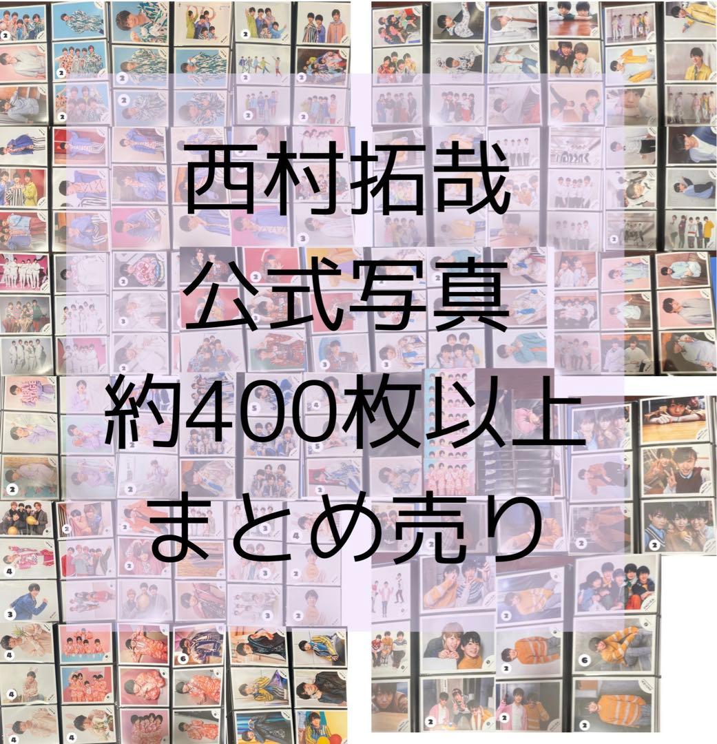 Lilかんさい 西村拓哉 公式写真 400枚以上 まとめ売り