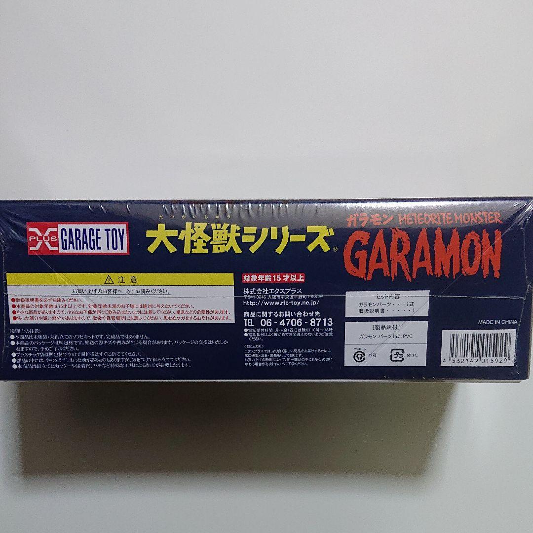 エクスプラス/大怪獣シリーズ/ガラモン ソフビ組立キット