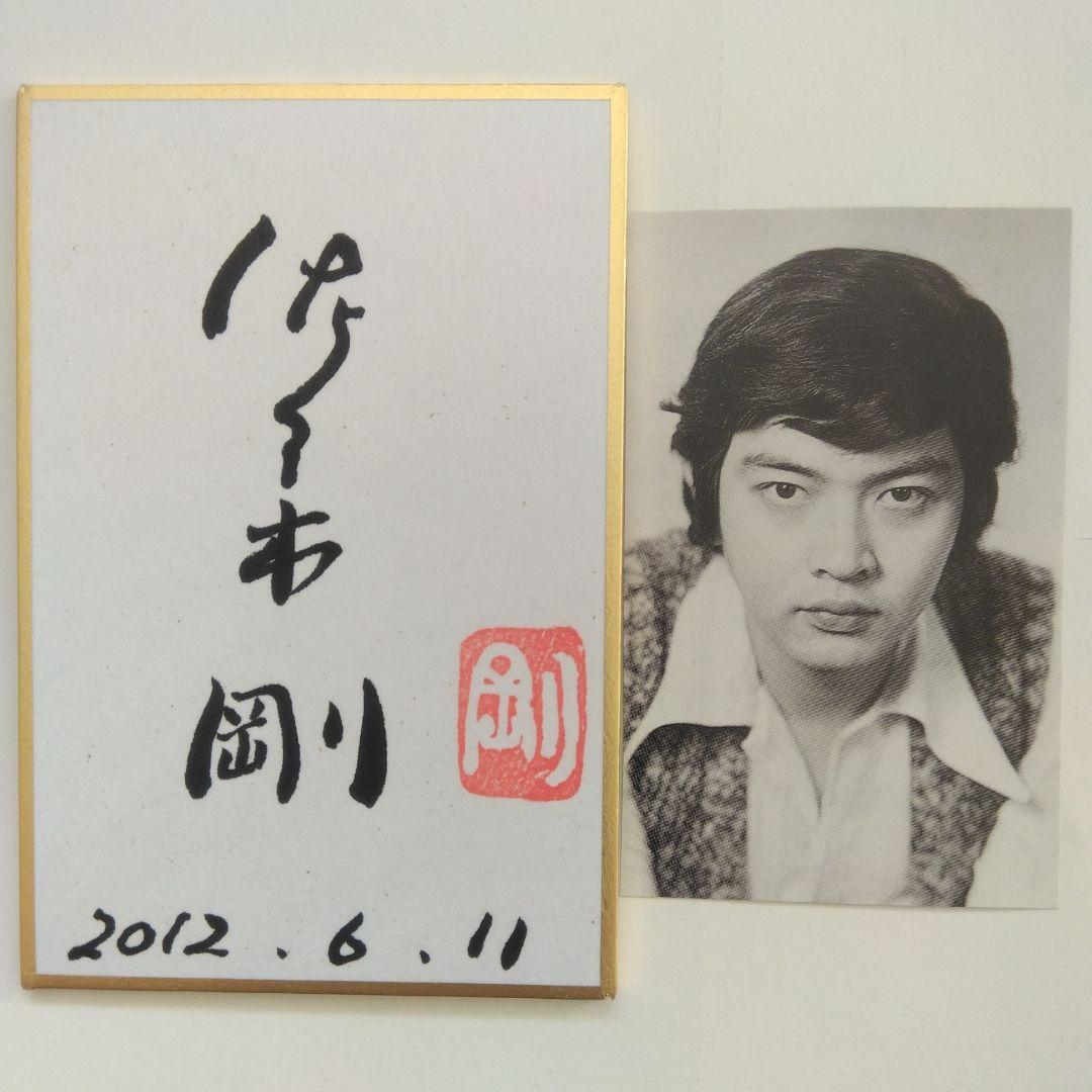 旧:仮面ライダー2号、一文字隼人役、佐々木剛さん直筆サイン落款入りミニ色紙です。