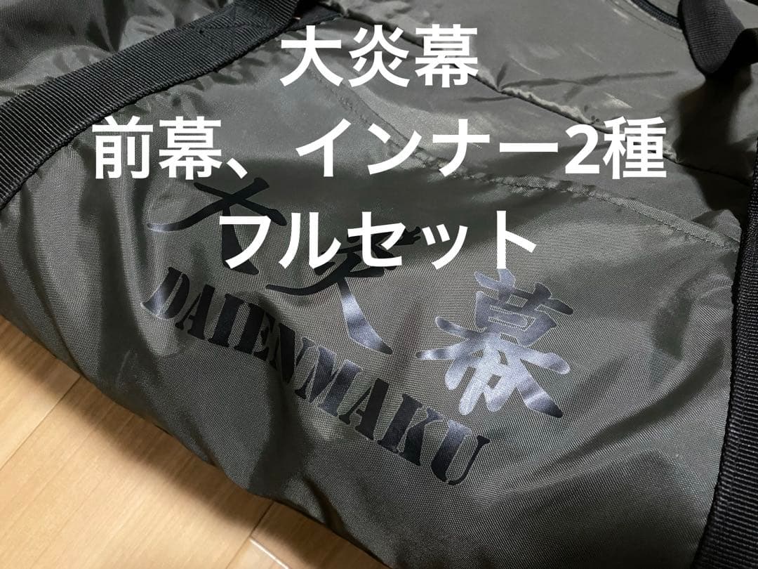 テンマクデザイン　大炎幕