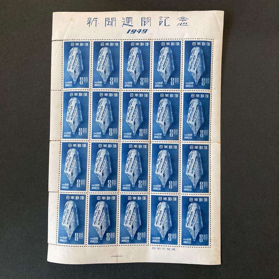 【銭単位切手】新聞週間記念8.00円　20枚シート　1949年　昭和24年