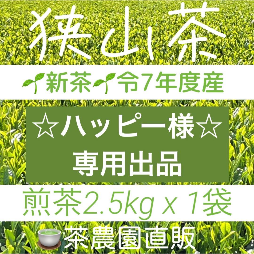 【専用】新茶☆茶畑直販☆煎茶1袋x2.5kg一番茶100%本年度産深蒸し緑茶茶葉