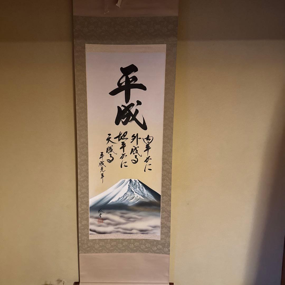 平成元年　掛軸