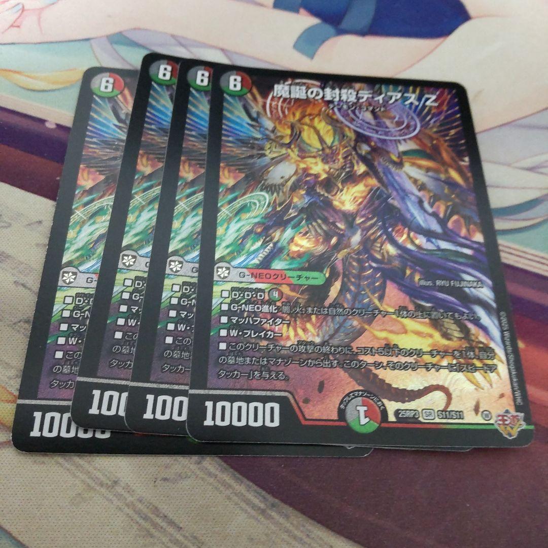 デュエマ　ディアスz 4枚