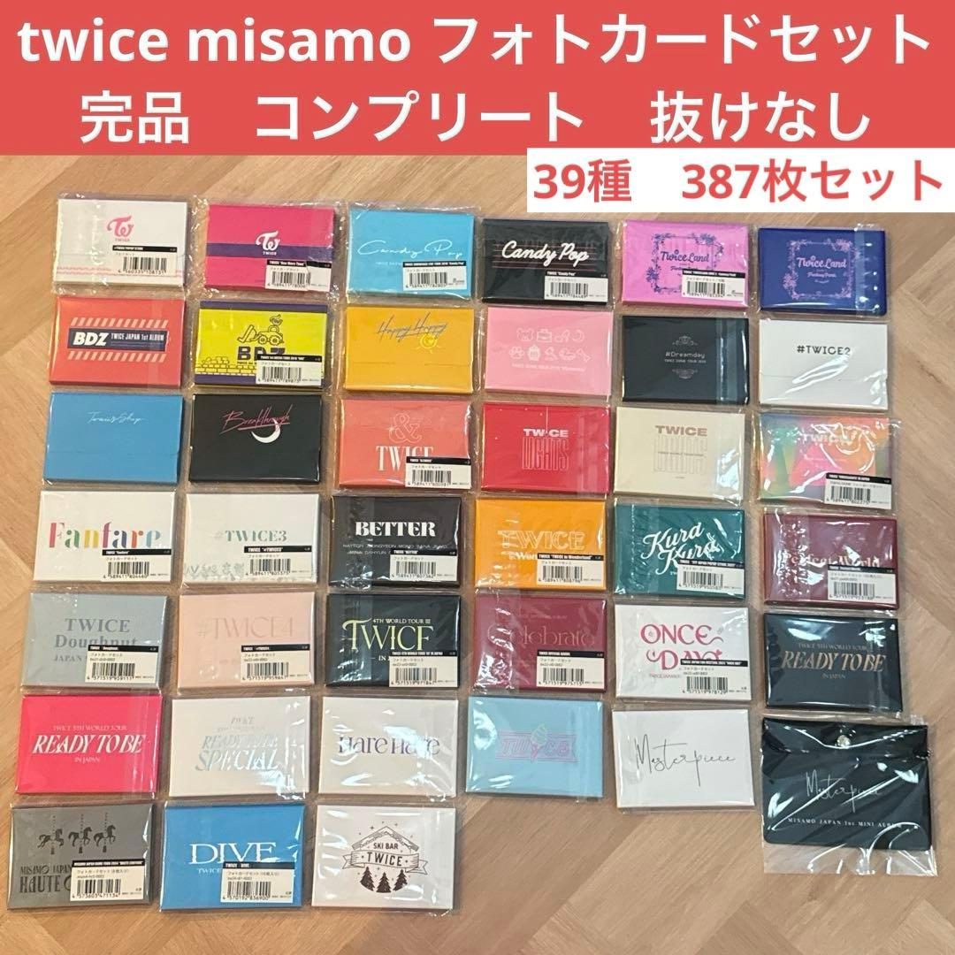 twice フォトカード　セット　完品　コンプリート　希少　コレクション　未使用