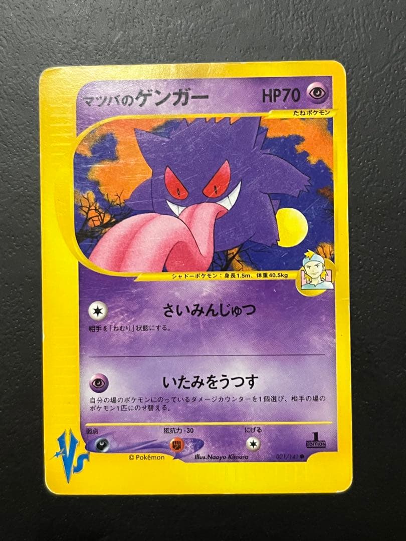 マツバのゲンガー ● ポケモンカード★VS 021/141
