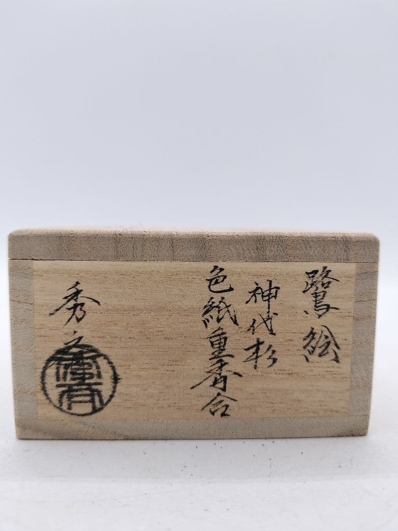 c639 香合 神代杉 鷺に柳 色紙重 中谷秀斉 木箱 茶道具 古物