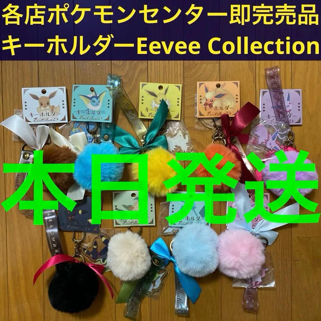 【E】キーホルダー Eevee Collection 全9種類コンプリートセット