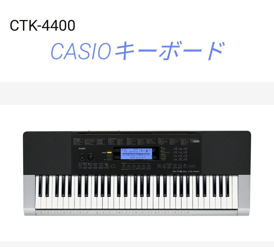【お値下げ】CASIO　キーボード61ピアノ形状鍵盤　CTK-4400