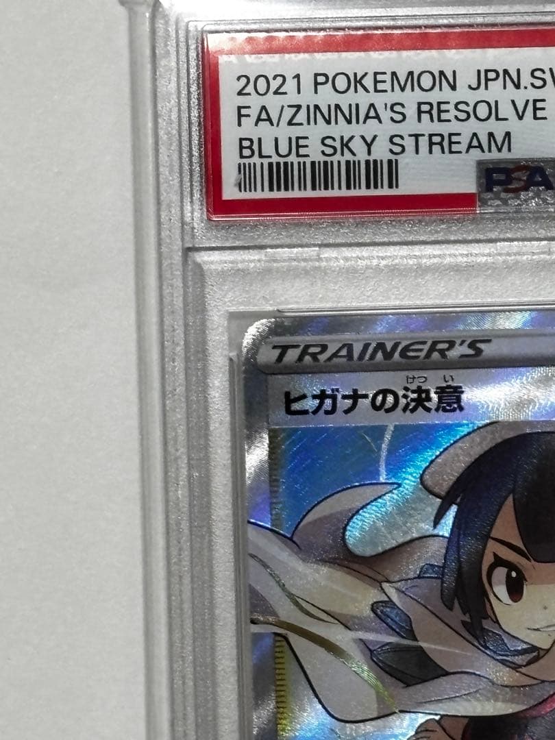 【PSA10】ヒガナの決意 SR S7R 蒼空ストリーム 079/067