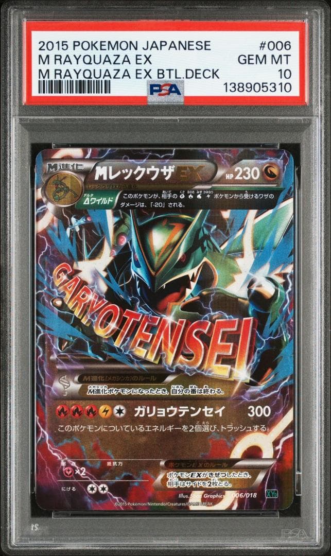 MレックウザEX [XYD 006/018](メガバトルデッキ60「メガレックウ