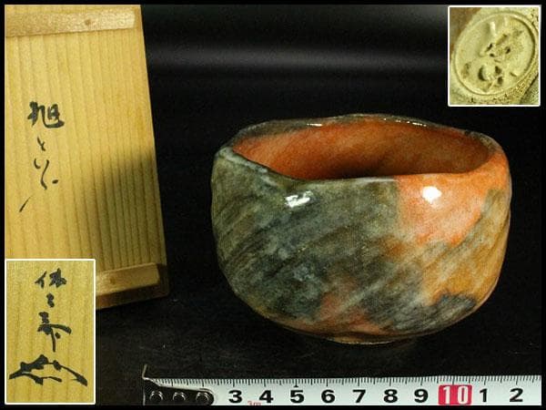 茶道具 小川長楽作 赤楽茶碗 書付(K-XA949)