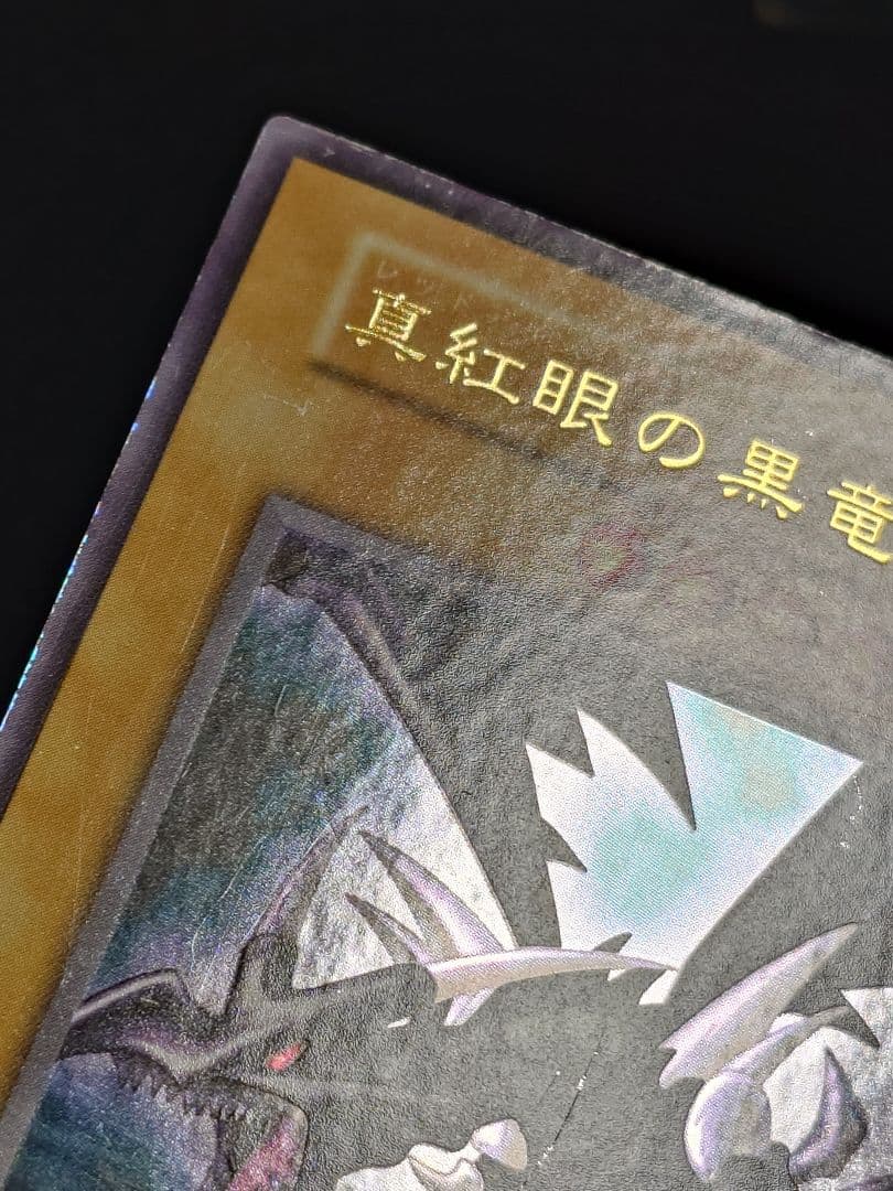 真紅眼の黒竜 レッドアイズ 初期