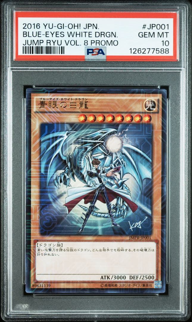 遊戯王PSA10 青眼の白龍 海馬瀬人 JMPR-JP001ジャンプ流　kcレア