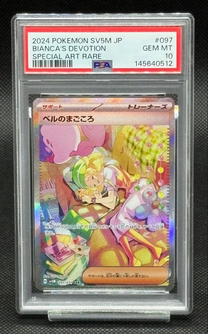 【PSA10】ベルのまごころ SAR