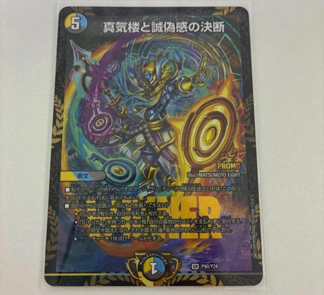 真気楼と誠偽感の決断パーフェクトペテンシーエリアプロモP90/Y24