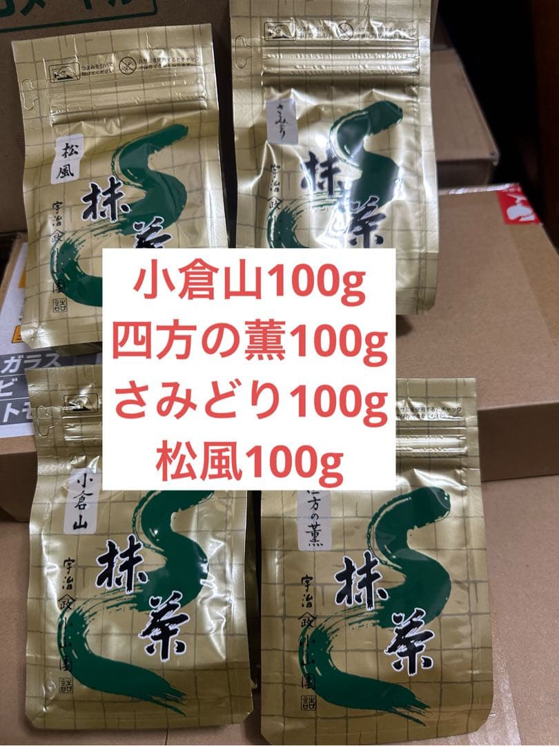 山政小山園小倉山100g 松風100g さみどり100g 四方の薫100g 袋