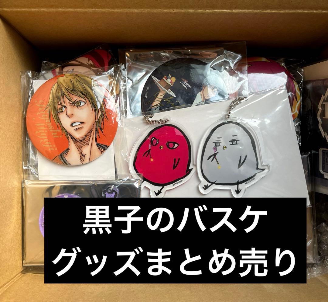 黒子のバスケ　黒バス　22点　グッズまとめ売り