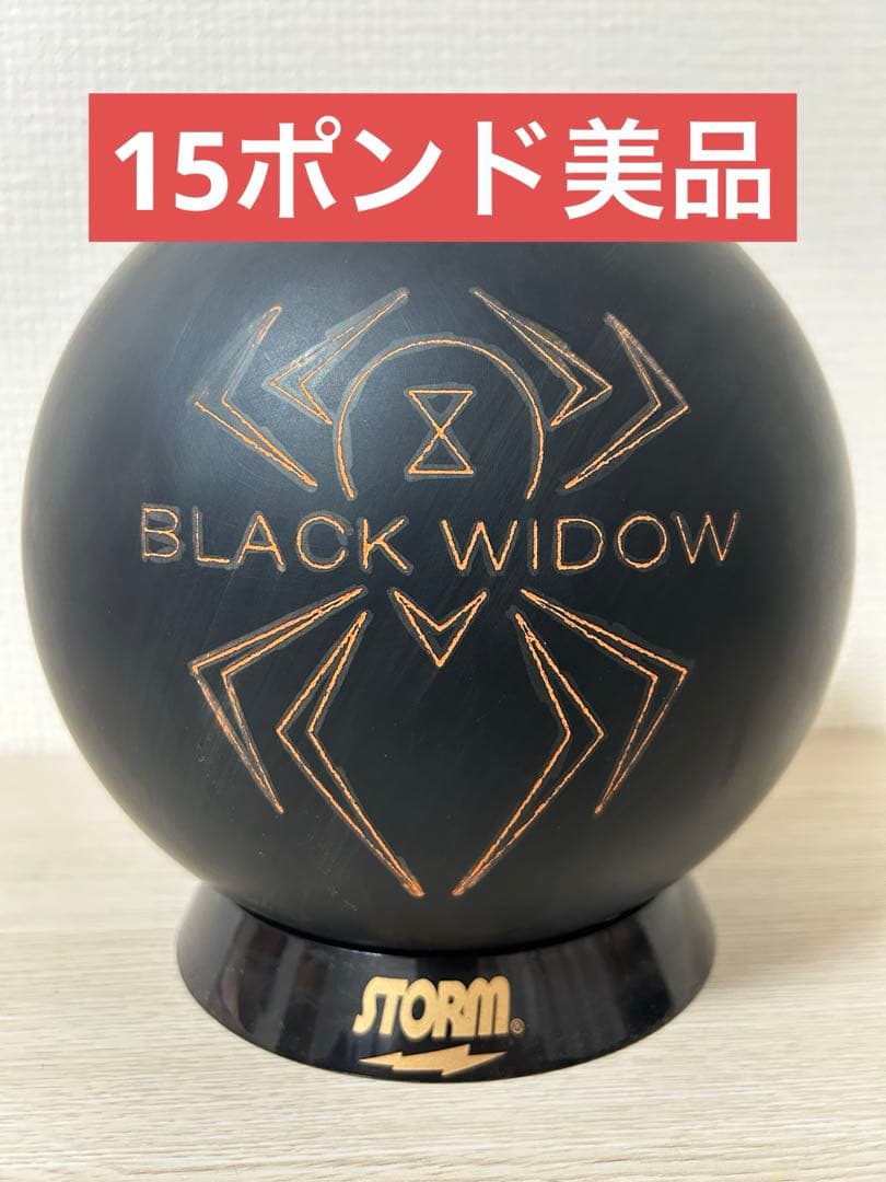 ボウリング　ブラックウィドーウレタン(15ポンド)