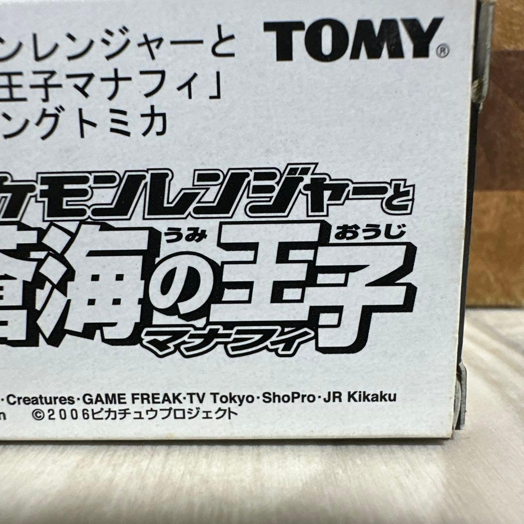 トミカ　ポケモンレンジャーと蒼海の王子マナフィ ラッピング