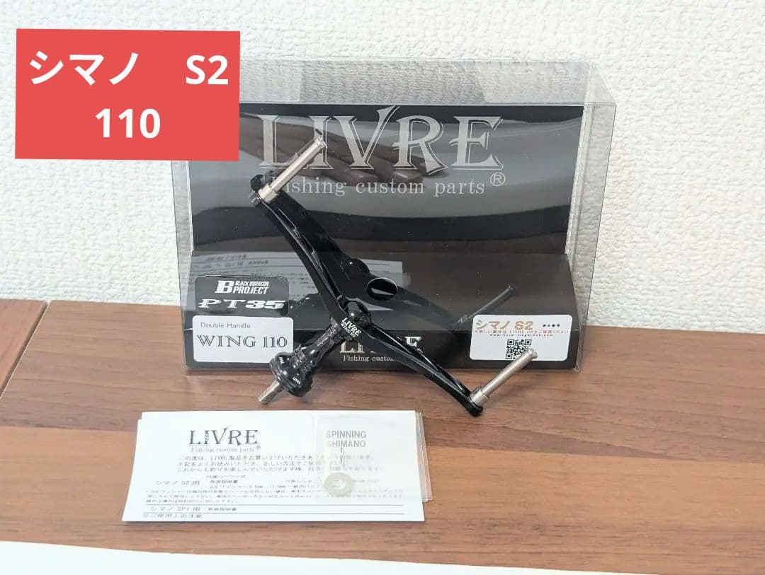 新品　S2　リブレ　 シマノ用　管436HYRY ウイング110 オールブラック