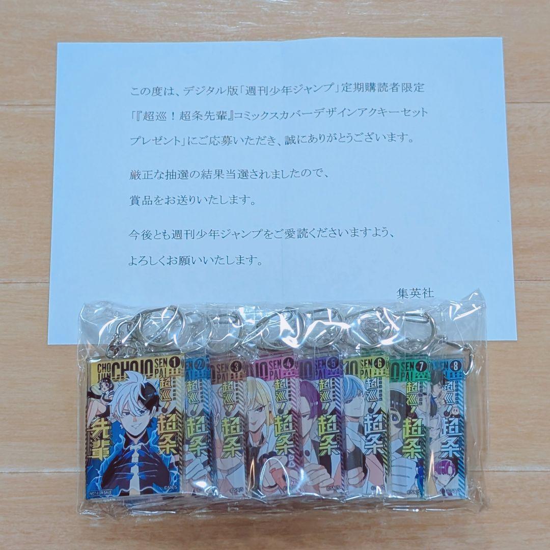 超巡！超条先輩 アクリルキーホルダー