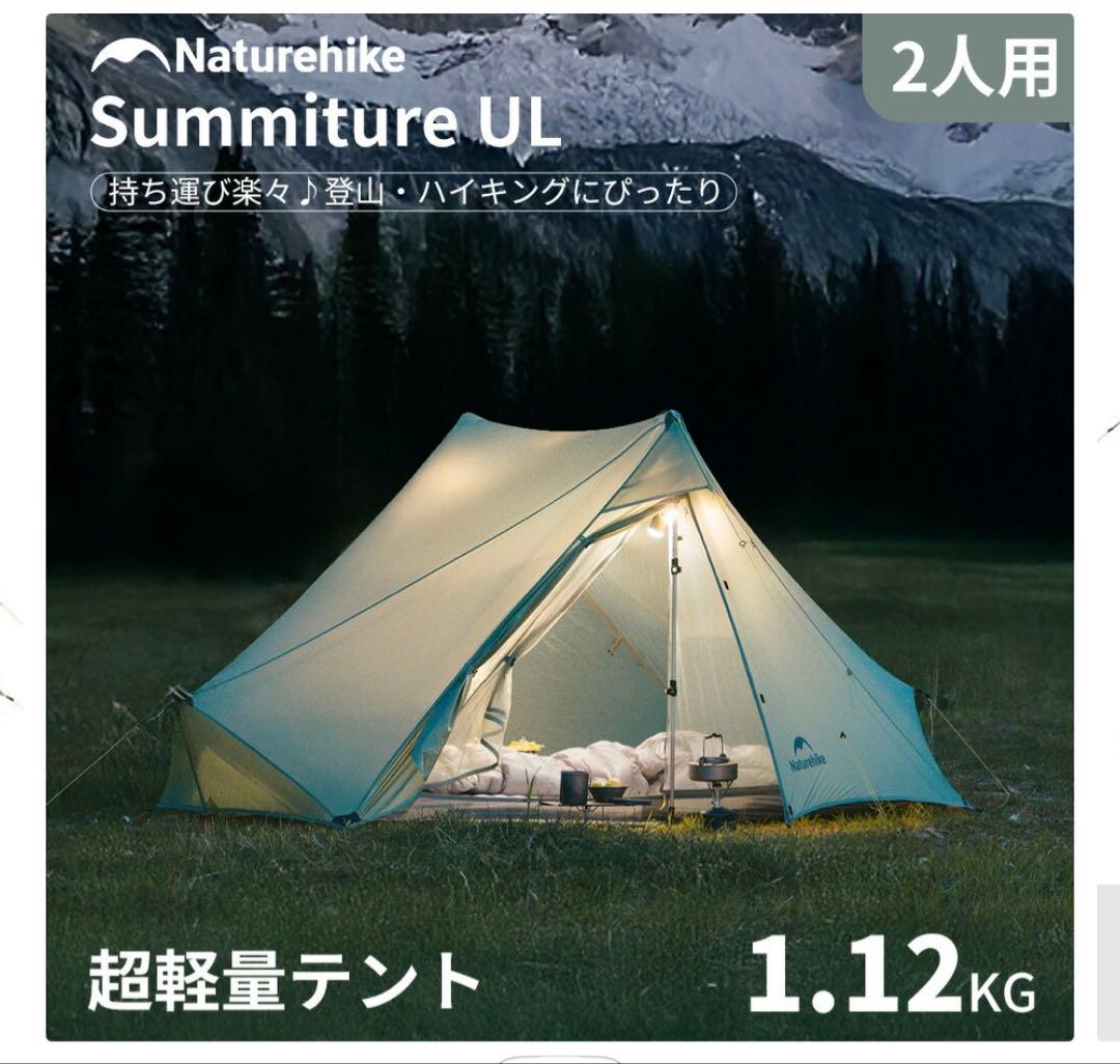 ネイチャーハイク　Summiture UL