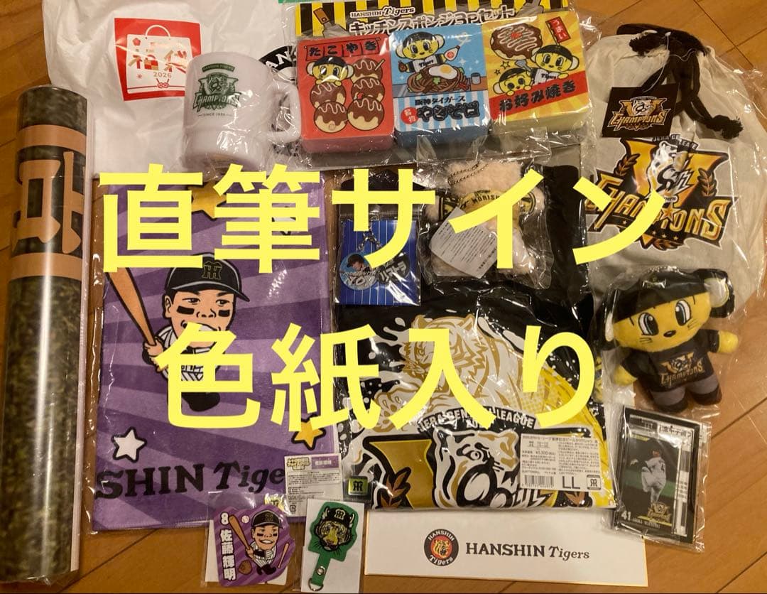 阪神　直筆サイン色紙入り　グッズセット