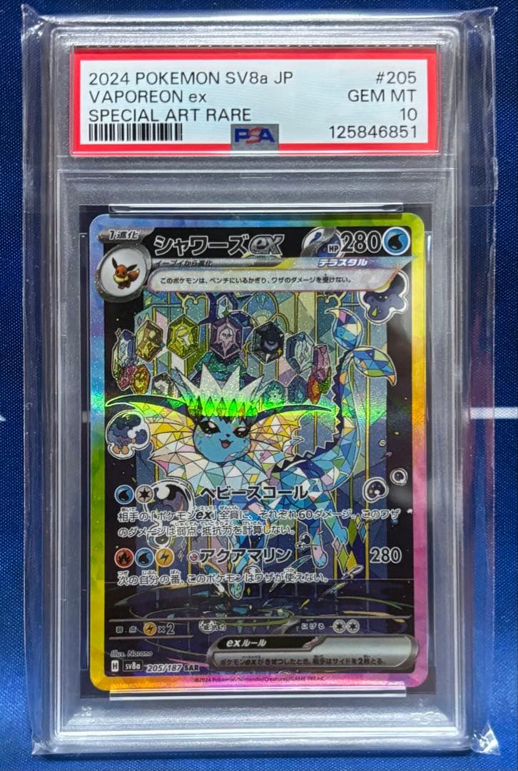 【PSA10】シャワーズexSAR テラスタルフェス SV8a 205/187