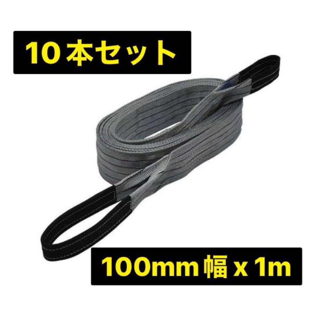 ベルトスリング　100mm幅x1m 10本セット　新品未使用