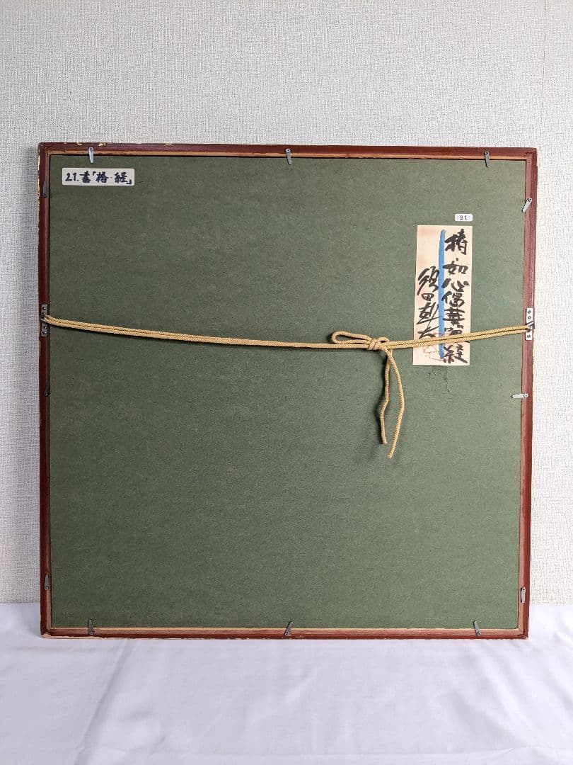 須田剋太 如心偈華厳経絵