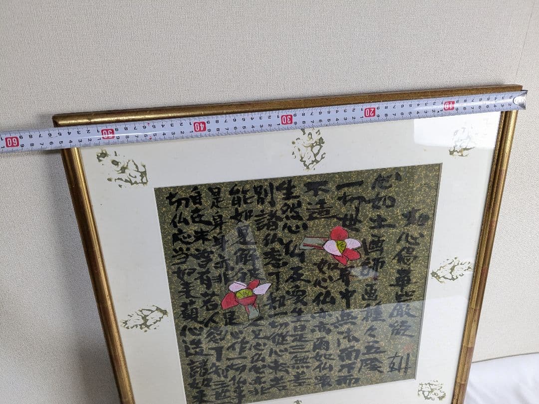 須田剋太 如心偈華厳経絵